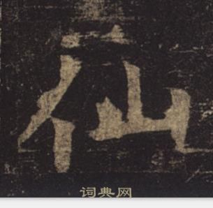 褚遂良孟法師碑中仙的寫法