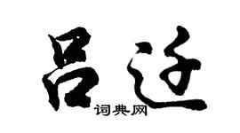 胡問遂呂遷行書個性簽名怎么寫