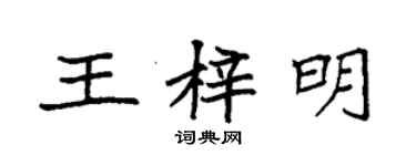 袁強王梓明楷書個性簽名怎么寫