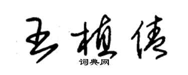 朱錫榮王植倩草書個性簽名怎么寫