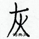 白克儉寫的硬筆楷書灰