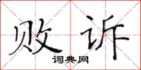 黃華生敗訴楷書怎么寫