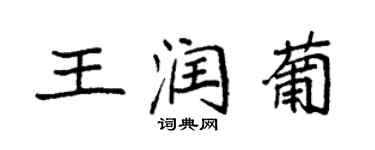 袁強王潤葡楷書個性簽名怎么寫