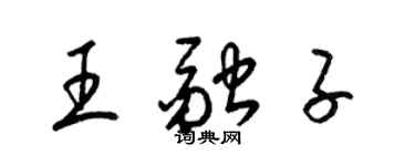 梁錦英王融子草書個性簽名怎么寫