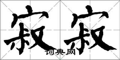 翁闓運寂寂楷書怎么寫