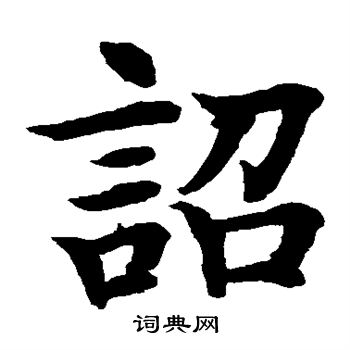 水島修三寫的詔