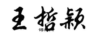 胡問遂王哲穎行書個性簽名怎么寫