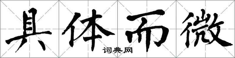 翁闓運具體而微楷書怎么寫