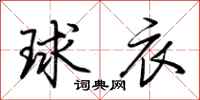 荊霄鵬球衣行書怎么寫