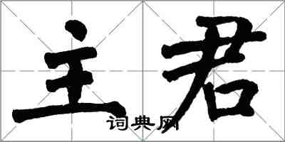 翁闓運主君楷書怎么寫