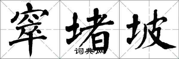 翁闓運窣堵坡楷書怎么寫