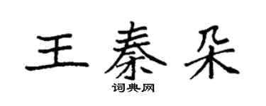 袁強王秦朵楷書個性簽名怎么寫