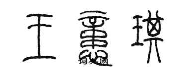 陳墨王憶琪篆書個性簽名怎么寫