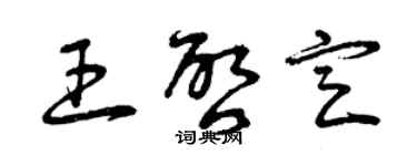 曾慶福王啟定草書個性簽名怎么寫