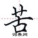 田英章寫的硬筆楷書苦