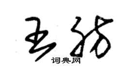 朱錫榮王肪草書個性簽名怎么寫