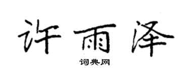 袁強許雨澤楷書個性簽名怎么寫