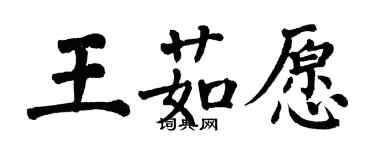 翁闓運王茹願楷書個性簽名怎么寫