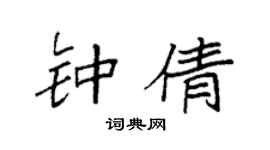 袁強鍾倩楷書個性簽名怎么寫