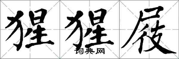 翁闓運猩猩屐楷書怎么寫