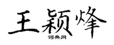丁謙王穎烽楷書個性簽名怎么寫