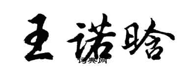 胡問遂王諾晗行書個性簽名怎么寫