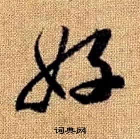 趙孟頫真草千字文中好的寫法