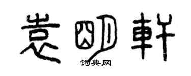 曾慶福袁明軒篆書個性簽名怎么寫