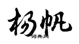 胡問遂楊帆行書個性簽名怎么寫