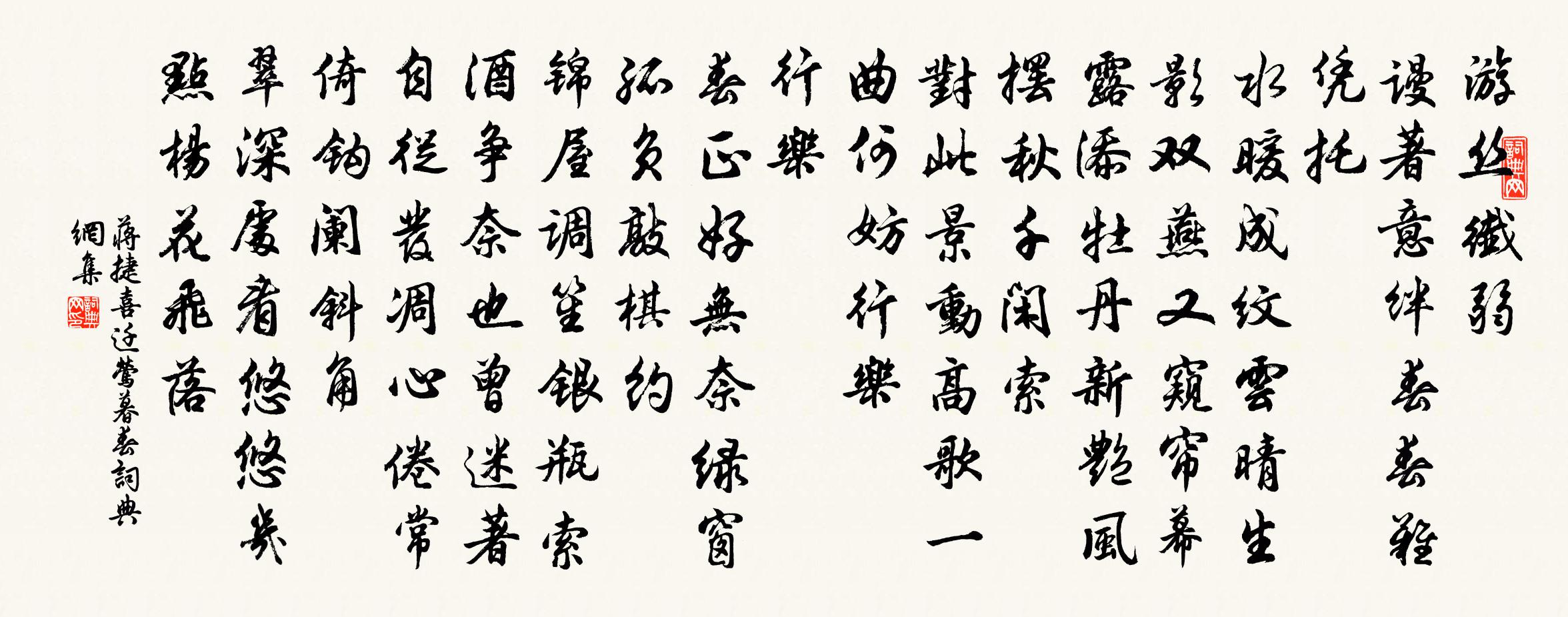 蔣捷喜遷鶯(暮春)書法作品欣賞