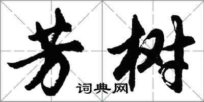 胡問遂芳樹行書怎么寫