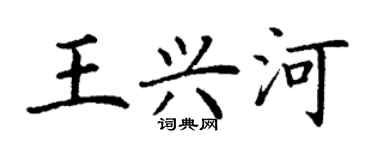 丁謙王興河楷書個性簽名怎么寫
