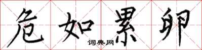何伯昌危如累卵楷書怎么寫