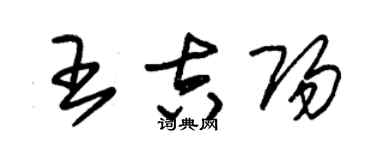 朱錫榮王吉陽草書個性簽名怎么寫