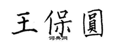 何伯昌王保圓楷書個性簽名怎么寫