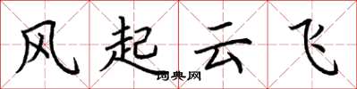 荊霄鵬風起雲飛楷書怎么寫