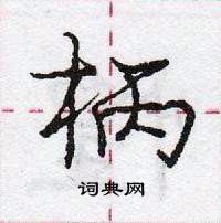 龐中華寫的硬筆行書柄