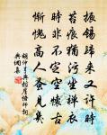鍬撅斷陽台道,謝館秦樓,翻成書 詩詞名句