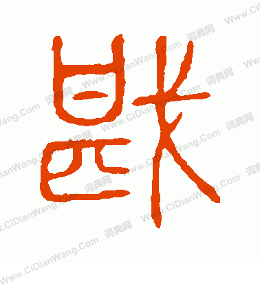 說文解字寫的戡