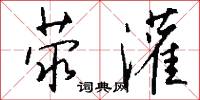 傭士的意思_傭士的解釋_國語詞典