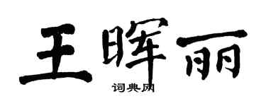 翁闓運王暉麗楷書個性簽名怎么寫