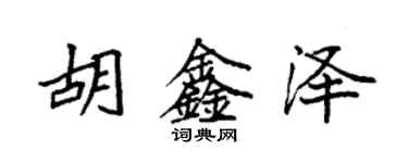 袁強胡鑫澤楷書個性簽名怎么寫