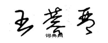 朱錫榮王蓉琴草書個性簽名怎么寫