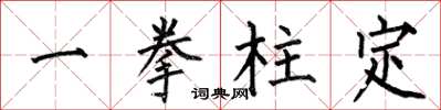 何伯昌一拳柱定楷書怎么寫