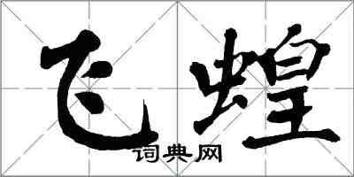 翁闓運飛蝗楷書怎么寫