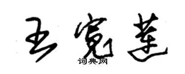 朱錫榮王寬蓮草書個性簽名怎么寫