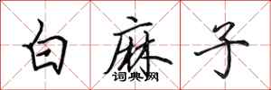 田英章白麻子行書怎么寫