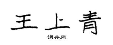 袁強王上青楷書個性簽名怎么寫