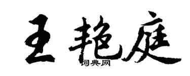 胡問遂王艷庭行書個性簽名怎么寫