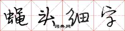 段相林蠅頭細字行書怎么寫